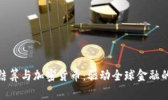 : 跨境结算与加密货币：驱