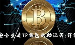 如何安全查看TP钱包的助记
