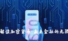深入解读加密货币：未来