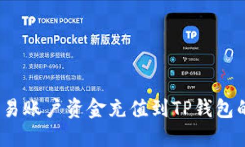 :如何将欧易账户资金充值到TP钱包的详细指南