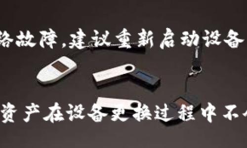 biao ti/biao tibr
t p钱包迁移到新手机的详细指南，轻松备份与恢复你的数字资产/t p钱包迁移到新手机的详细指南，轻松备份与恢复你的数字资产br
tp钱包, 移动设备, 数字资产, 钱包备份/guanjianci

引言
随着数字钱包在我们的日常生活中变得越来越重要，如何安全地将钱包迁移到新的移动设备已成为一个热门话题。本文将详细介绍如何在新手机上迁移T P钱包，包括备份和恢复步骤以及操作过程中的常见问题。

为何需要迁移T P钱包？
许多人使用T P钱包来存储和管理他们的数字资产，如加密货币和NFT。当我们更换手机时，迁移钱包就显得尤为重要。通过将钱包迁移到新手机上，我们可以确保对数字资产的持续访问。同时，这也是用户保护资产的重要步骤，特别是在手机丢失或损坏的情况下。

迁移T P钱包的步骤
迁移T P钱包并不复杂，但需要遵循一系列步骤以确保安全和顺利的过程。以下是具体的步骤说明：

h41. 备份钱包/h4
在进行迁移前，首先需要备份现有钱包。可以在T P钱包的设置中找到备份选项，通常会生成一个恢复助记词或私钥。务必妥善保管这些信息，因为它们是您恢复钱包和资产的唯一途径。

h42. 在新手机上下载T P钱包/h4
在新的手机上，从手机应用商店下载并安装T P钱包应用。确保下载官方版本，以提高安全性。

h43. 恢复钱包/h4
安装完成后，打开T P钱包，并选择“恢复钱包”选项。根据提示输入您在备份时生成的恢复助记词或私钥。这一步骤将会将您之前的数字资产和钱包信息恢复到新设备上。

h44. 核对资产情况/h4
恢复完成后，检查您的数字资产是否已经成功迁移至新设备。确保显示的余额与之前的设备一致。如果发现任何问题，务必检查备份信息的准确性。

h45. 添加额外的安全措施/h4
在新手机上完成迁移后，建议在钱包中设置额外的安全措施，例如启用双重验证等功能，以提高资产安全性。

可能出现的迁移问题及解决办法
在迁移过程中，可能会遇到一些问题。以下是五个常见问题及其详细解决方案：

问题一：未找到备份文件
如果在新手机上恢复时提示找不到备份文件，可能原因包括忘记备份或备份信息丢失。首先，确认是否在旧手机上进行了完整备份，确保备份信息已安全记录。如果原设备无法使用，但您有其他备份方式（如云存储），请尝试从这些地点进行恢复。如果都没有备份，您可能无法取回丢失的资产。

为了避免这种情况，建议在每次使用T P钱包时期定期备份。此外，在进行重要操作时，如设备更换、软件更新等，务必提前备份，以降低因意外丢失资产的风险。

问题二：恢复助记词错误
输入恢复助记词时，若输入错误会造成无法完成恢复流程。助记词是钱包恢复的核心，任何小的错误都可能导致无法访问资产。请仔细检查输入的拼写和顺序，确保其与当初备份时一致。

如果遇到这样的问题，建议在备份时将助记词保存在安全且易于访问的地方，如密码管理器或加密文件夹中。确保在恢复钱包时可以随时方便地找到。

问题三：资产显示不完整
在恢复完成后，如果新手机上显示的资产与旧手机不一致，可能是因为备份不完整或某些资产未在备份中记录。此时，需要仔细检查所有相关的备份信息，确保其中包含所有的资产记录。如果有资产丢失，验证您在操作过程中的每一步，确保没有遗漏任何步骤，特别是备份和恢复阶段。

定期对钱包进行全面检查和清空，以确保只有所需的资产在钱包内，同时可以减少因误操作造成的资产丢失。

问题四：安全性问题
在进行迁移过程中，时刻保持警惕，防止遭受网络攻击和钓鱼网站的威胁。请确保下载任何应用程序时，都是来自官方渠道，并定期更新以保持安全性。如果怀疑安全受到威胁，请尽快更改密码和安全设置，并联系技术支持寻求帮助。

问题五：无法连接网络
在使用T P钱包时，如果网络连接出现问题，将会影响钱包的正常使用。在迁移过程中，需要确保新手机有稳定的网络连接。若出现网络故障，建议重新启动设备，检查网络设置，确保连接正常。如果问题持续，尝试使用其他网络或联系网络服务提供商。

结论
迁移T P钱包到新手机的过程简单而安全，只需遵循以上步骤并注意解决潜在问题。通过合理的备份和恢复方法，可以确保您的数字资产在设备更换过程中不会丢失，继而享受到安全、便捷的数字生活。