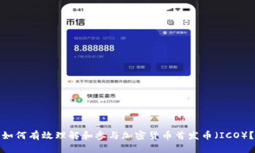 如何有效理解和参与加密货币首发币（ICO）？