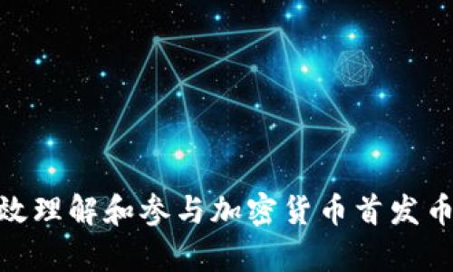 如何有效理解和参与加密货币首发币（ICO）？