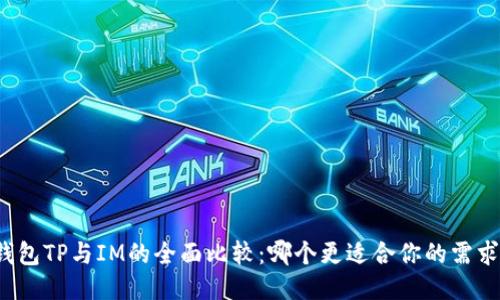 钱包TP与IM的全面比较：哪个更适合你的需求？