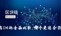 钱包TP与IM的全面比较：哪