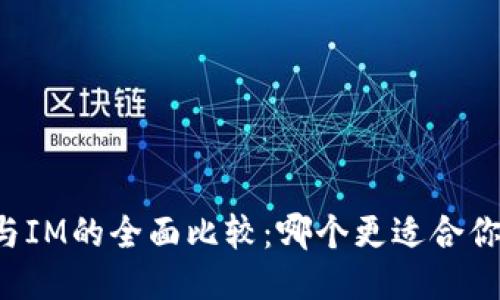 钱包TP与IM的全面比较：哪个更适合你的需求？