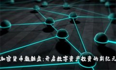 加密货币貔貅盘：开启数