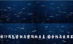 解析TP钱包密钥与密码的关