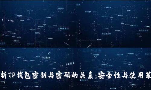 解析TP钱包密钥与密码的关系：安全性与使用策略
