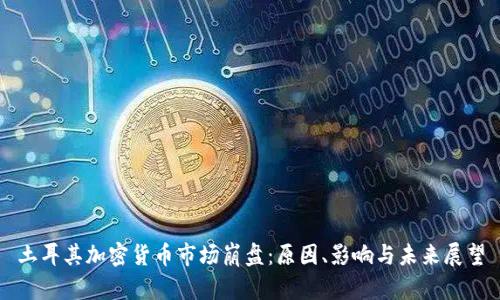 土耳其加密货币市场崩盘：原因、影响与未来展望