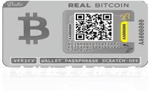 TP钱包交易时币种数量受限的原因与解决方案