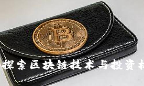 加密货币原声：探索区块链技术与投资机会的全新视角