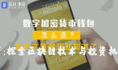 加密货币原声：探索区块链技术与投资机会的全新视角