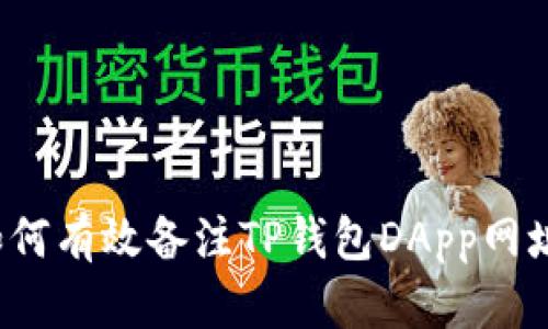 如何有效备注TP钱包DApp网址？