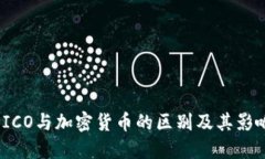  ICO与加密货币的区别及其