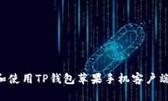 如何下载和使用TP钱包苹果