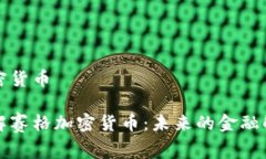 赛格加密货币深入了解赛