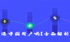 TP钱包会清退中国用户吗？