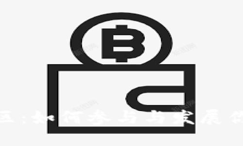 加密货币社区：如何参与与发展你的投资网络