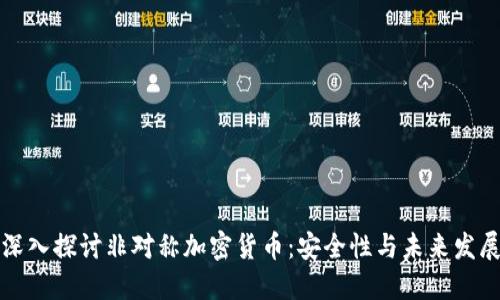 深入探讨非对称加密货币：安全性与未来发展