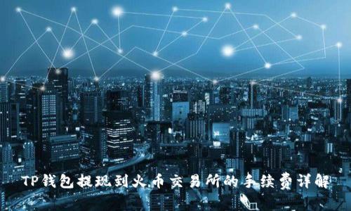 TP钱包提现到火币交易所的手续费详解