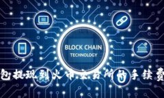 TP钱包提现到火币交易所的