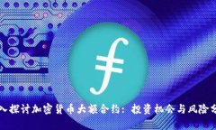 深入探讨加密货币大额合