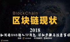 如何将BNB转入TP钱包：详细