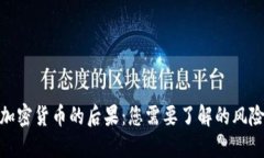 揭秘卖加密货币的后果：