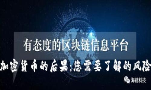 揭秘卖加密货币的后果：您需要了解的风险与机遇