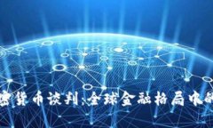 伊朗加密货币谈判：全球