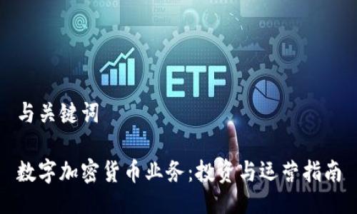 与关键词

数字加密货币业务：投资与运营指南