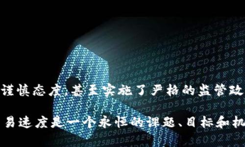 biao ti/biao ti加密货币提速方案：提升交易效率的关键技术与策略/biao ti

加密货币, 交易速度, 区块链, 扩容方案/guanjianci

什么是加密货币提速方案？

加密货币提速方案是指为了提高区块链网络的交易速度和处理能力而实施的一系列技术手段和战略。这通常涉及对现有区块链的、全新技术的引入以及对算法的改进，以使得网络能够在高负载的情况下仍然保持卓越的交易效率。随着越来越多的用户和企业开始采用加密货币，提升交易速度已成为各大区块链项目亟需解决的问题。

加密货币提速的必要性

在互联网时代，从用户的角度来看，便捷、高效的交易体验是至关重要的。以比特币和以太坊为例，尽管这两者在金融科技领域内赢得了极高的声誉，但它们在交易速度方面仍存在重大局限。例如，比特币的平均交易确认时间为10分钟，而以太坊则为15秒。当交易量增加时，交易速度可能会进一步受到影响，导致用户需支付高额的手续费以优先处理其交易。 

另外，金融科技和区块链技术的快速发展也意味着用户对交易速度的期待日益提高。若无法满足这些期望，可能导致用户流失以及市场份额的下降，因此，各大加密货币项目应迅速推出有效的提速方案为市场需求做好准备。

加密货币提速方案的关键技术

为了实现加密货币的提速，行业内主要有以下几种关键技术：

h41. 扩容方案/h4

扩容方案主要是通过提升单个区块的容量，以容纳更多交易。例如，比特币中期实施的SegWit功能，通过提高区块交易的效率，有效提升了每个区块内的交易数量。这种措施不仅提升了网络的处理能力，也降低了用户的交易费用。

h42. 第二层解决方案/h4

为了减少主链的负担，许多加密货币开始部署第二层解决方案，如闪电网络。闪电网络允许用户在不记录到主链的情况下进行多次交易，只在最终结算时将结果写入主链，这极大提升了交易速度和效率。

h43. 共识机制的/h4

共识机制是区块链网络达成一致决策的方法。近年来，通过改进传统的工作量证明（PoW）共识机制，推出了权益证明（PoS）、委托权益证明（DPoS）等新型共识机制。这些机制在实现安全性的同时，能够有效提高区块的生成速度，从而提升整体交易效率。

加密货币提速方案的关键策略

除了技术，策略也是推动加密货币交易速度的关键因素。在此，我们提出以下几点策略：

h41. 流动性管理/h4

增强交易所及去中心化平台的流动性是提升交易效率的重要举措。通过引入更多的交易对以及实施市场做市商（Market Maker）制度，可以保证市场在高波动情况下仍然保持平稳，从而促进用户交易的迅速完成。

h42. 用户体验/h4

在保证技术可行的情况下，企业应关注用户体验，用户界面及交易流程，尽量减少用户在交易中面临的阻碍。例如，提供快捷的交易按钮、即时的汇率更新、透明的手续费结构等，都能够拉近用户交易的时间，同时提高用户的满意度。

未来的发展方向

展望未来，加密货币的提速方案将越来越多地结合新的技术和策略发展。其主要方向可能包括以下几点：

h41. 人工智能和区块链的结合/h4

随着人工智能的快速发展，将AI引入区块链，将有助于交易、提高网络安全性并提升用户体验。AI可以帮助分析用户交易行为，以此推交易策略。

h42. 政策与法规的完善/h4

随着各国对加密货币的关注加剧，相关的政策法规逐渐形成。政府应通过合理的政策鼓励技术创新，避免过度监管对行业造成负面影响。而适当的政策引导将为加密货币的提速方案提供支持。

常见问题解答

问题1：加密货币提速方案是否能完全消除交易拥堵的问题?

加密货币在理论上能够提高交易速度，但完全消除交易拥堵并不一定现实。系统拥堵的原因多种多样，提升技术、方案和策略虽然能有效缓解压力，但并不能完全避免。例如，一些突发事件、本链的设计缺陷等，都可能造成网络交易延迟。务必认清这些局限，同时了解提升方案的持续性和灵活性。

问题2：如何评估加密货币提速方案的有效性?

评估加密货币提速方案有效性的标准主要包括以下几点：
ul
li交易速度：较之前方案提高交易完成速度的程度。/li
li用户成本：评估方案实施后用户的交易成本，包括手续费的变化。/li
li网络安全性：提高交易速度可能会影响到系统的安全性，需要进行安全性分析。/li
li用户反馈：用户的满意度和使用体验也是评估方案有效性的重要指标。/li
/ul
方案实施后，应该有明确的指标来衡量这些方面的改变。

问题3：什么是跨链技术，以及它如何提高交易效率?

跨链技术是指实现不同区块链网络之间的互操作性，能够实现资产的安全转移。通过跨链技术，用户可以在不同的区块链平台上进行交易，从而分散压力，提高交易效率。例如，假如某个网络拥堵，用户可以迅速切换到另一条网络进行交易，这样一来，交易速度自然得到了改善。

未来，随着跨链技术的不断发展，交易效率的提升将得到更好的保障。各大项目团队应关注这一新兴领域，以借助其优势来自己的网络。

问题4：如何保障加密货币在提速过程中的安全?

随着加密货币网络速度的提升，一些潜在的安全问题也随之显现。因此，在提速的过程中，如何保障网络安全尤为重要。安全措施可以从以下几个方面入手：
ul
li采用更高效的共识机制：如权益证明（PoS）机制，可以有效防止51%攻击。/li
li进行代码审计：定期针对协议和智能合约进行代码审计，及时发现潜在的漏洞。/li
li加强用户身份验证：通过多重身份验证的方式，提高用户的安全性。/li
li建立应急机制：在发生安全事件时及时响应，能够有效规避损失。/li
/ul

问题5：在国际上，不同地区的加密货币提速方案有什么不同之处?

不同地区的监管政策和市场需求导致各国在加密货币提速方案实施上有所不同。一些国家支持区块链技术并帮助企业创新，并鼓励建立多样化的交易平台，而一些国家则持谨慎态度，甚至实施了严格的监管政策。这些不同的政策背景将直接影响到加密货币交易速度提升方案的有效性和实施进度。因此，各个市场必须考虑这些因素，并制定相应的发展战略，以应对市场的多元需求。

通过上述几个问题的讨论，我们可以看到，加密货币提速方案不仅是对技术的挑战，更是对整个市场、行业和用户的综合考虑。正如数字货币领域的不断演进所展示的，提升交易速度是一个永恒的课题、目标和机遇。在未来的日子里，通过技术和策略的不断，提升加密货币的交易效率将会成为更加可能的现实。