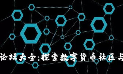 加密货币论坛大全：探索数字货币社区与交流平台