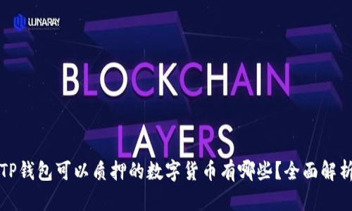 TP钱包可以质押的数字货币有哪些？全面解析