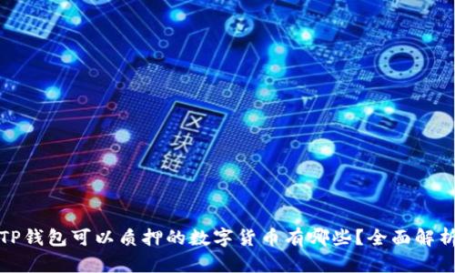 TP钱包可以质押的数字货币有哪些？全面解析
