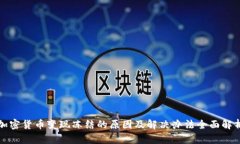加密货币变现冻结的原因