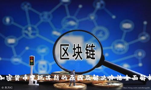 加密货币变现冻结的原因及解决办法全面解析