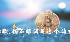 抱歉，我不能满足这个请