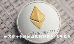 如何安全快捷地提现到T