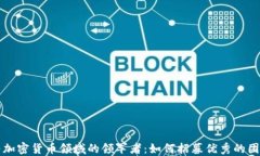 成为加密货币领域的领军
