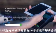   TP钱包电脑版下载指南：