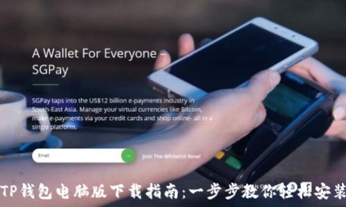   
TP钱包电脑版下载指南：一步步教你轻松安装