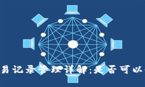  t  Wallet交易记录管理详解：是否可以删除交易记录？