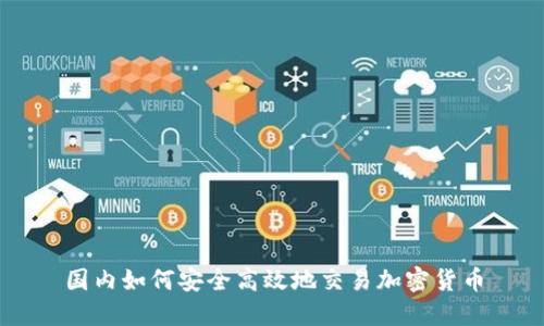 国内如何安全高效地交易加密货币