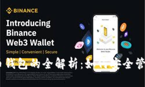 biao ti加密货币钱包的全解析：如何安全管理您的数字资产