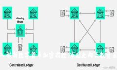 深入解析数字货币加密指