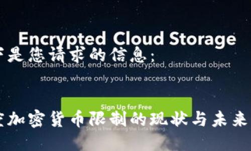 以下是您请求的信息：


印度加密货币限制的现状与未来展望