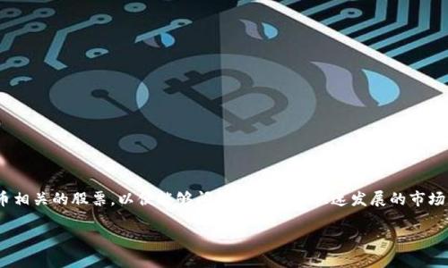 在现代金融市场中，加密数字货币的崛起吸引了越来越多投资者和机构的关注。不仅仅是购买和持有这些加密货币本身，许多投资者也开始寻找与加密货币相关的股票，以便能够间接参与这个快速发展的市场。在本文中，我们将详细介绍与加密数字货币相关的几种股票，以及它们与加密市场的关系。此外，我们还将解答一些常见问题，帮助您更好地理解这一领域。

加密数字货币相关股票一览