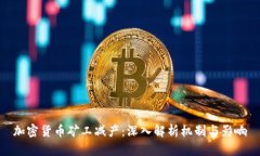 加密货币矿工减产：深入